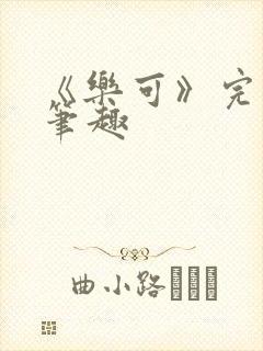 《乐可》完整版笔趣封面