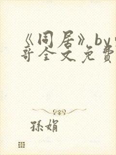 《同居》by东哥全文免费阅读