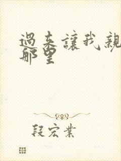 过来让我亲亲你那里