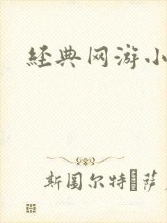 经典网游小说