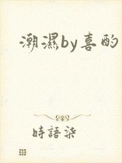潮湿by喜酌