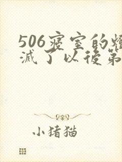 506寝室的灯灭了以后第三部封面