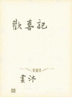 欢喜记