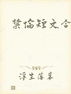 禁伦短文合集封面