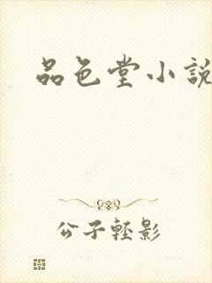 品色堂小说