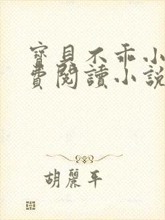 宝贝不乖小说免费阅读小说