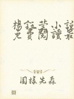 杨钰莹小说全文免费阅读最新章节