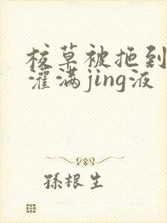 校草被拖到公厕灌满jing液