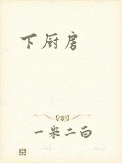 下厨房