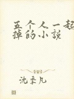 五个人一起会坏掉的小说封面