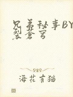 兄弟秘事BY帅裂苍穹