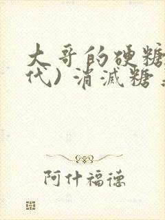 大哥的硬糖(年代) 消灭糖果小说