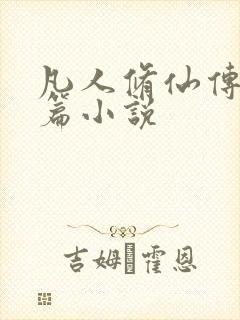凡人修仙传人界篇小说