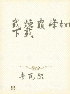 武炼巅峰txt下载