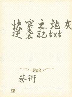 快穿之炮灰女配逆袭记txt