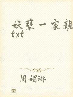 妖孽一家亲小说txt