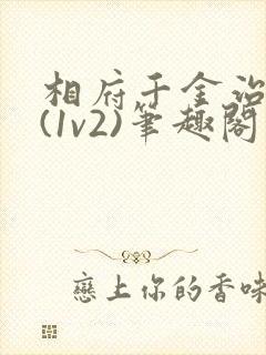相府千金治病记(1v2)笔趣阁