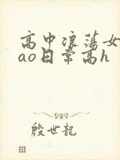 高中浪荡女挨cao日常高h