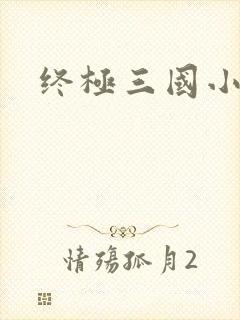 终极三国小乔