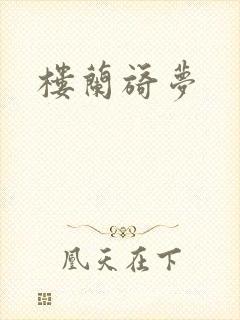 楼兰旖梦
