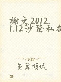 谢文2012.1.12沙发私拍