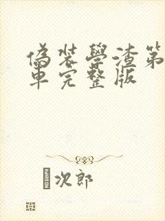 伪装学渣第一次车完整版