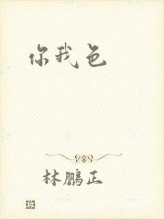 你我色