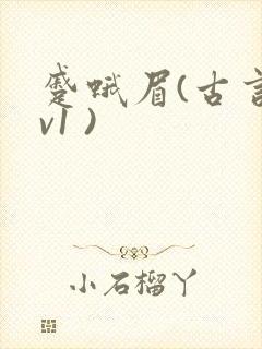 蹙蛾眉(古言1v1 )
