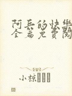 阿兵的快乐生活全篇免费阅读