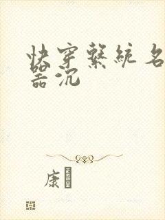 快穿系统名养成器沉