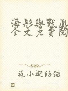 海彤与战胤小说全文免费阅读完整版