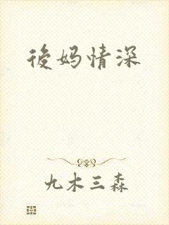 后妈情深