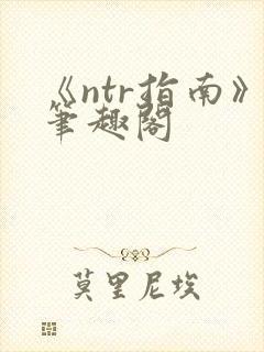 《ntr指南》笔趣阁
