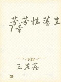 芳芳性荡生活17章