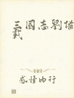 三国志刘备传下载封面