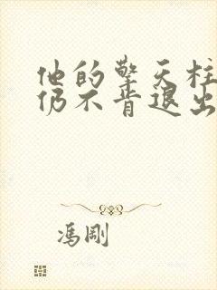 他的擎天柱巨龙仍不肯退出