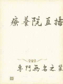疗养院直播间
