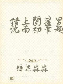 错上闺蜜男朋友沈南初笔趣阁