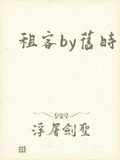 租客by旧时叹