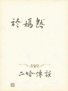 于嫣然