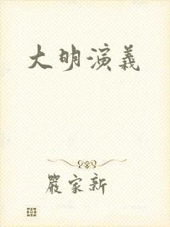 大明演义