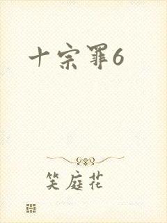 十宗罪6