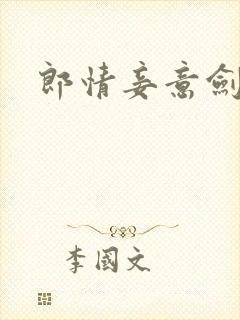 郎情妾意剑