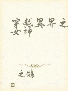 穿越异界之欲望女神封面