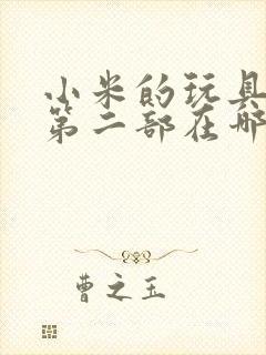 小米的玩具日记第二部在哪看