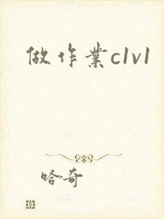 做作业c1v1