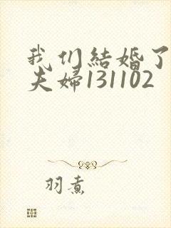 我们结婚了初恋夫妇131102