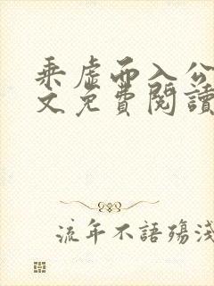 乘虚而入公媳全文免费阅读笔趣阁封面