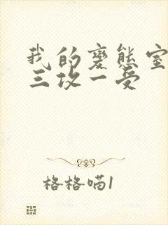 我的变态室友H三攻一受