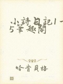小诗日记1一15笔趣阁